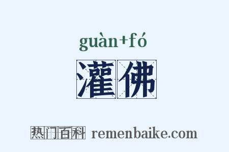 灌佛是什么意思的图片